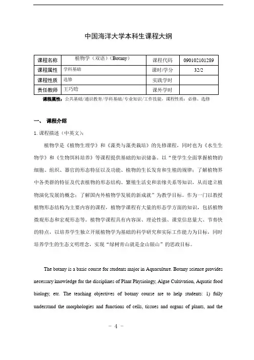#23-中国海洋大学本科生课程大纲2020版-植物学