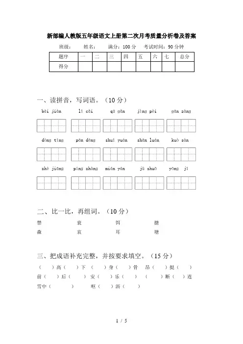 新部编人教版五年级语文上册第二次月考质量分析卷及答案
