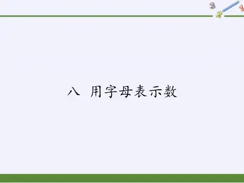 五年级数学上册课件-8.用字母表示数3-苏教版