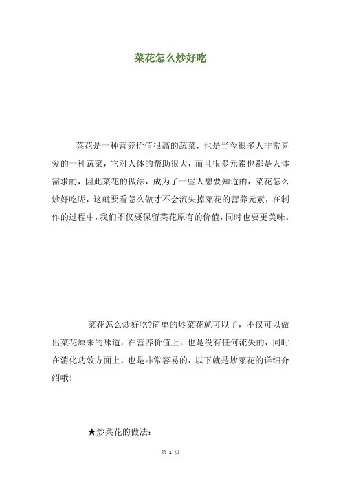 菜花怎么炒好吃