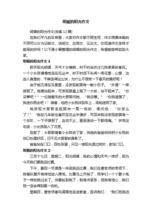 明媚的阳光作文（合集12篇）