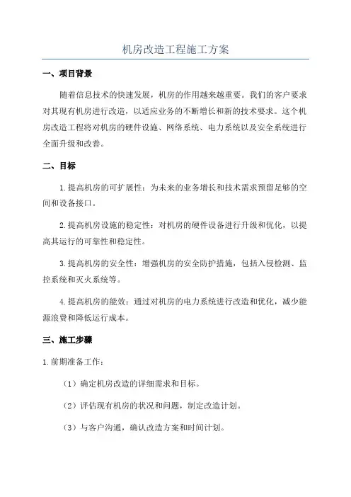 机房改造工程施工方案