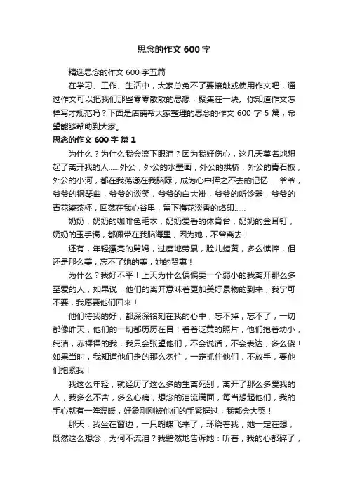 思念的作文600字