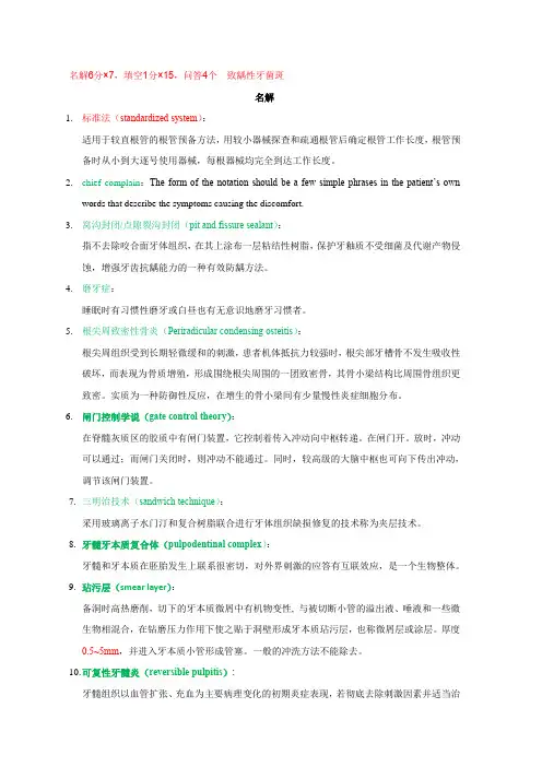 牙体牙髓重点试题-名解填空简答