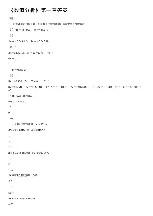 《数值分析》第一章答案