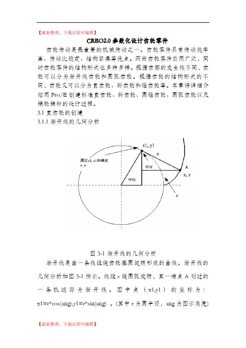CREO2.0参数化设计齿轮(LuPeng)(精编文档).doc