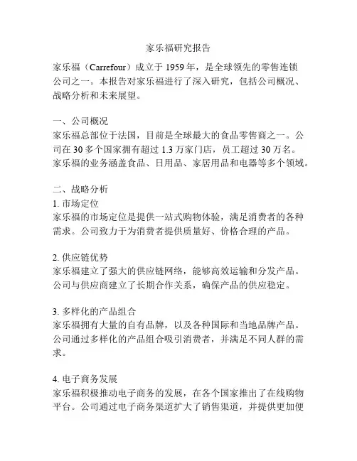 家乐福研究报告