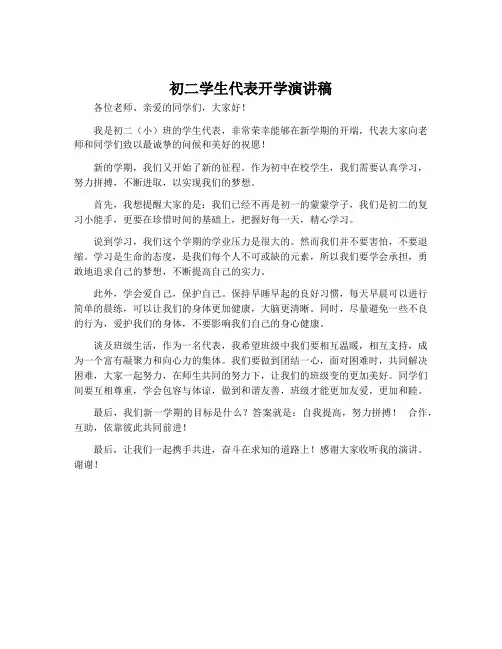 初二学生代表开学演讲稿