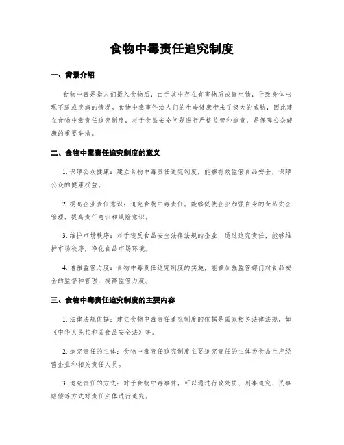 食物中毒责任追究制度