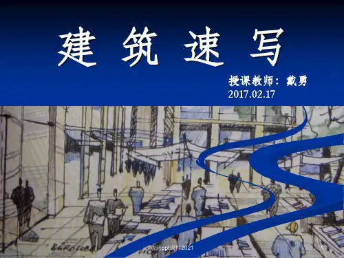 建筑速写-(精)PPT课件