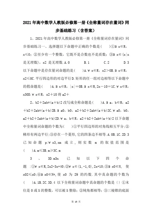 2021年高中数学人教版必修第一册《全称量词存在量词》同步基础练习（含答案） 