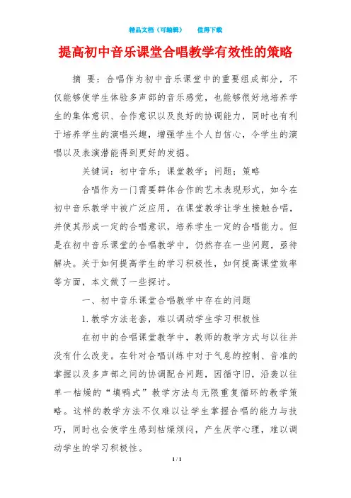 提高初中音乐课堂合唱教学有效性的策略