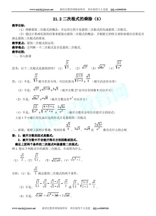 新人教版九(上)第二十一章《二次根式》全章精品教案-5.doc