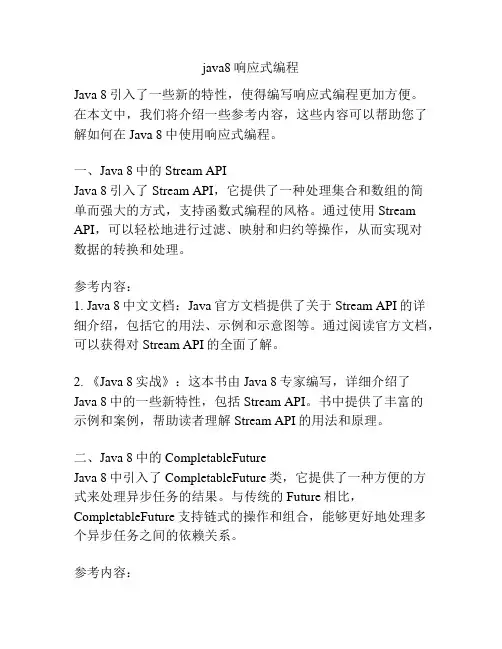 java8响应式编程
