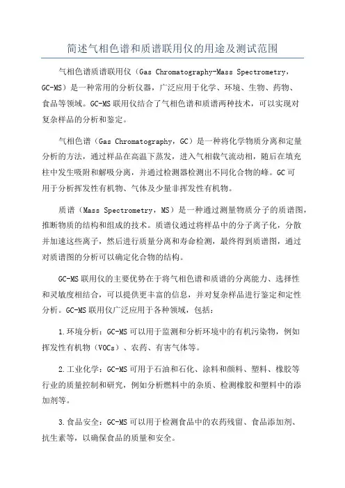 简述气相色谱和质谱联用仪的用途及测试范围