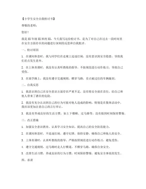 小学生安全自我检讨书范文模板