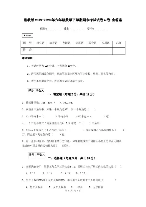 浙教版2019-2020年六年级数学下学期期末考试试卷A卷 含答案