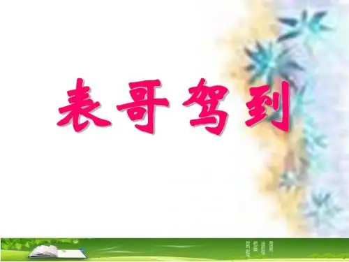 七年级语文 第三课  《表哥驾到》