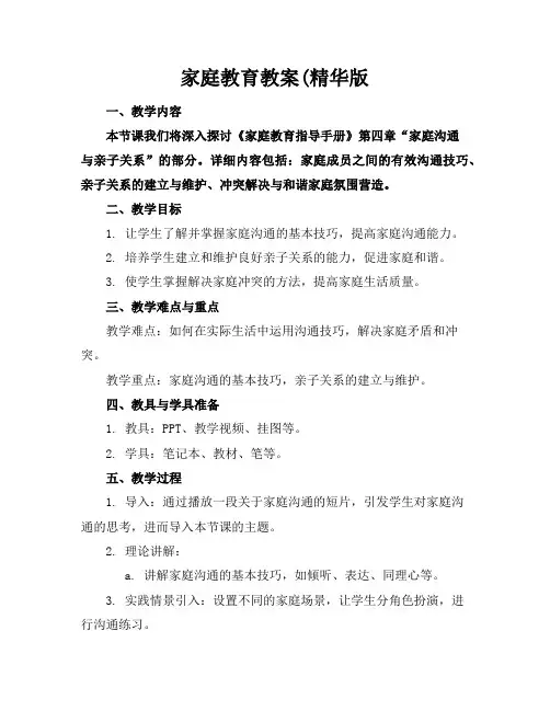家庭教育教案(精华版