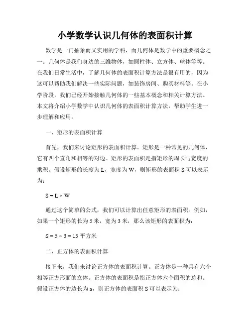 小学数学认识几何体的表面积计算