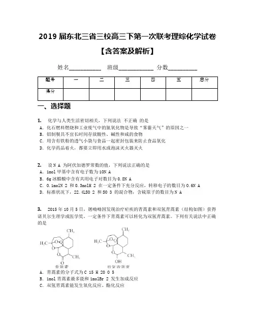 2019届东北三省三校高三下第一次联考理综化学试卷【含答案及解析】