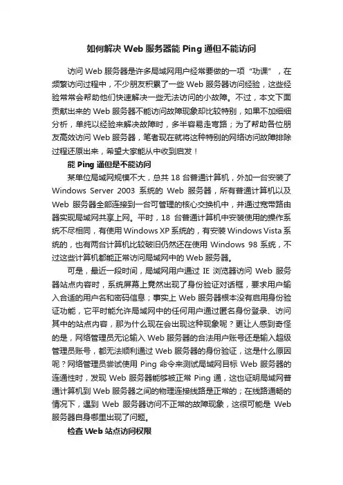 如何解决Web服务器能Ping通但不能访问