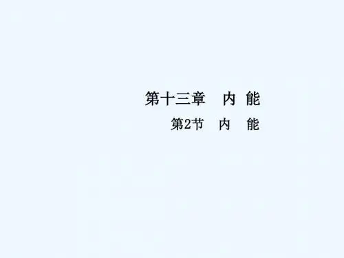 人教版物理九年级13.2《内能》ppt课件