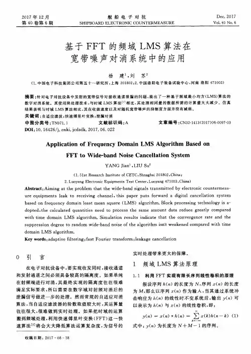 基于FFT的频域LMS算法在宽带噪声对消系统中的应用