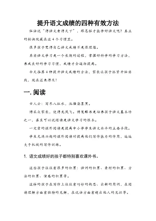 提升语文成绩的四种有效方法