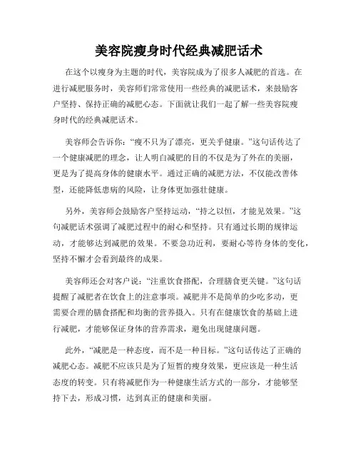 美容院瘦身时代经典减肥话术