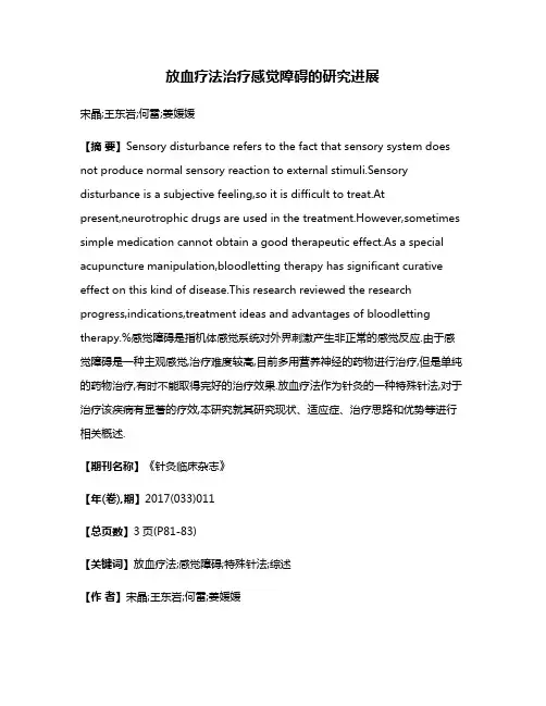 放血疗法治疗感觉障碍的研究进展