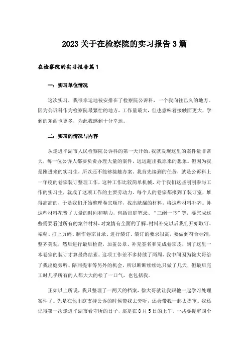 2023关于在检察院的实习报告3篇
