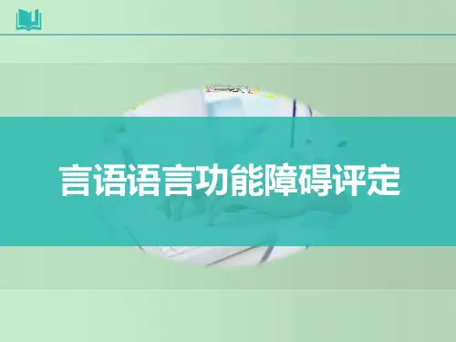 言语语言功能障碍评定 教学PPT课件