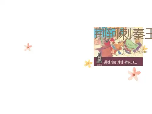 荆轲刺秦王ppt课件
