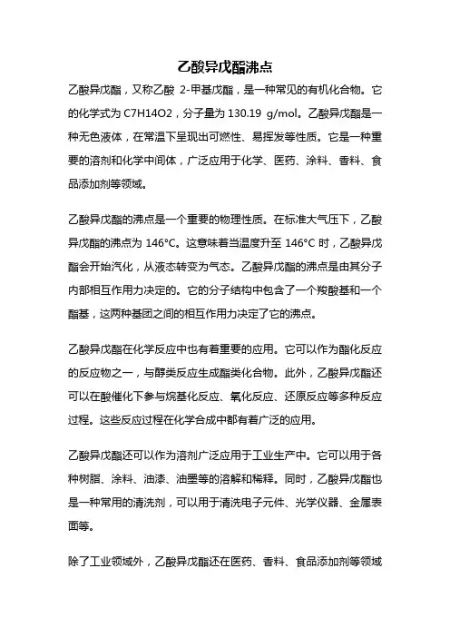 乙酸异戊酯沸点