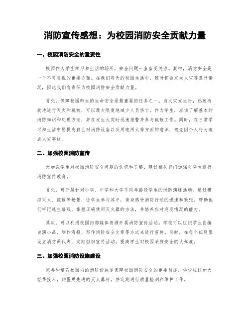 消防宣传感想：为校园消防安全贡献力量