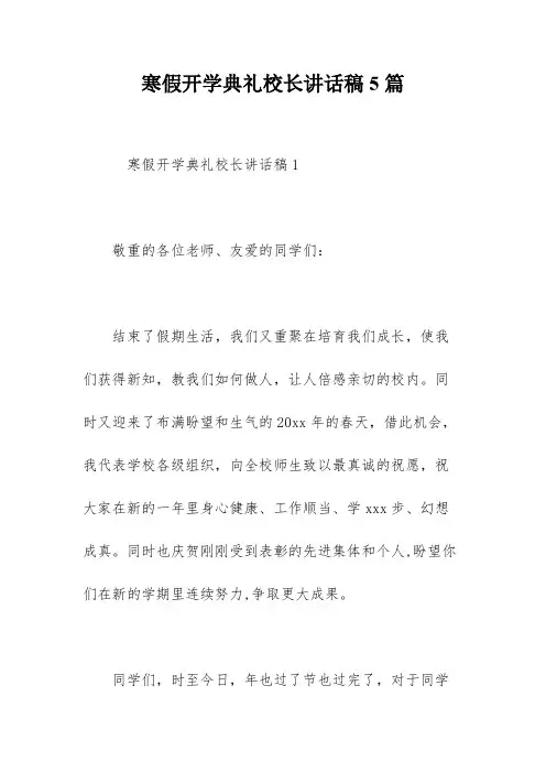 寒假开学典礼校长讲话稿5篇