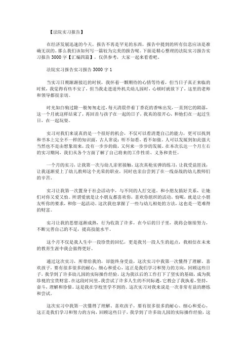 法院实习报告实习报告3000字汇编