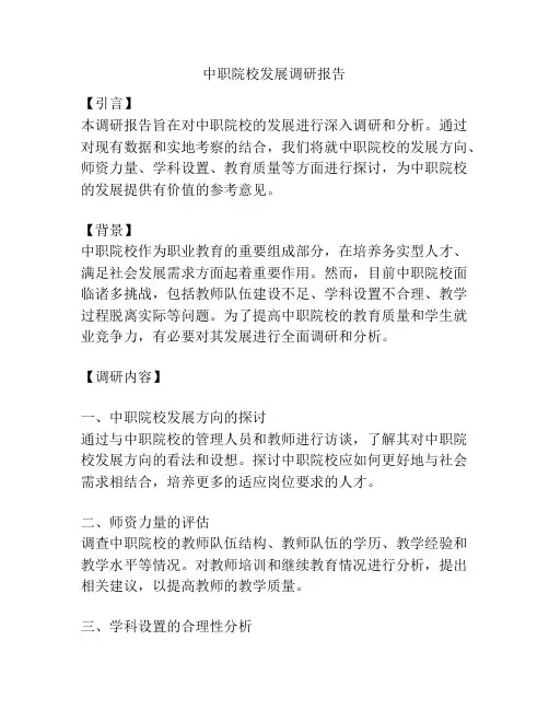 中职院校发展调研报告