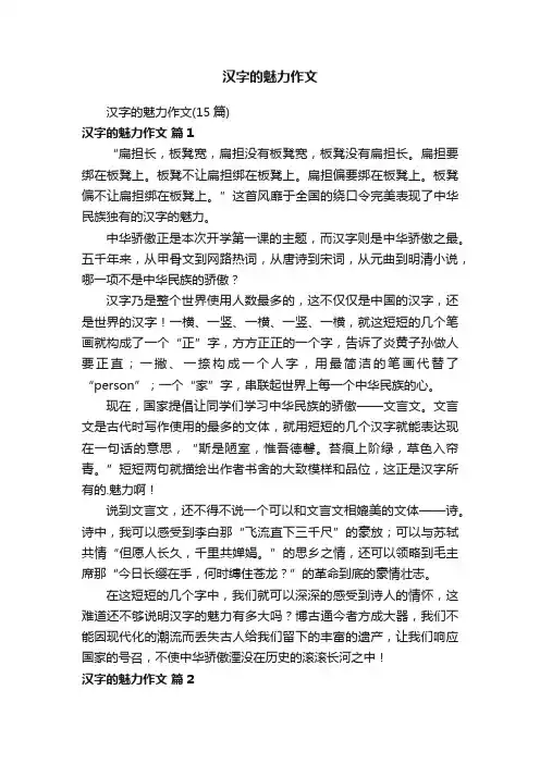 汉字的魅力作文（15篇）