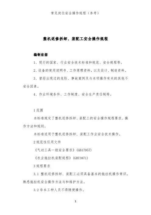 整机返修拆卸、装配工安全操作规程(装配试验类岗位安全操作规程)