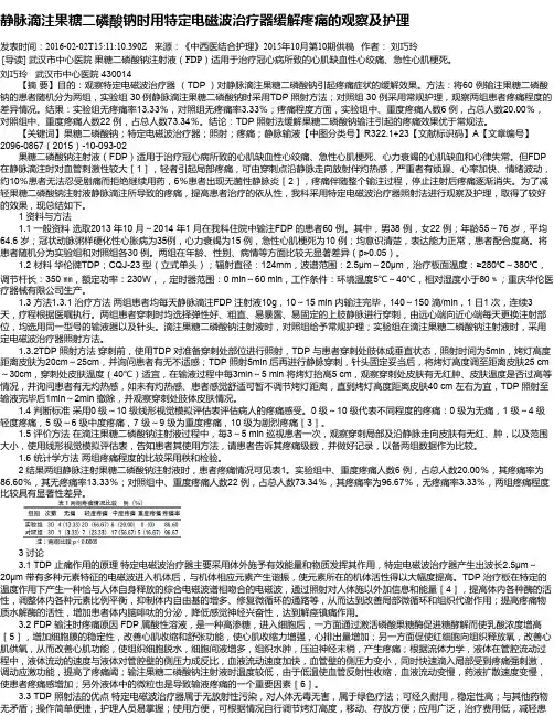 静脉滴注果糖二磷酸钠时用特定电磁波治疗器缓解疼痛的观察及护理