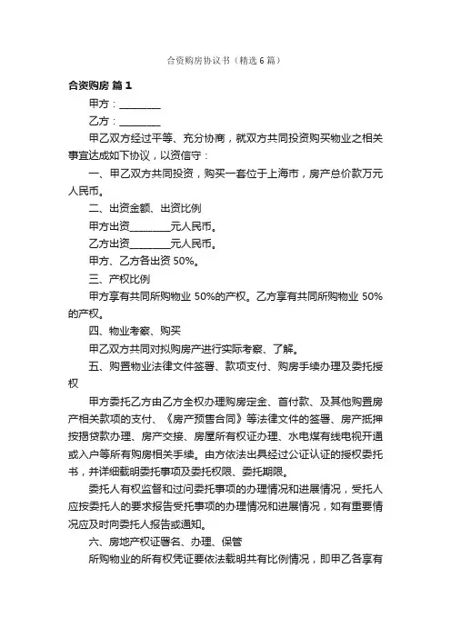 合资购房协议书（精选6篇）