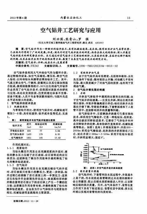 空气钻井工艺研究与应用