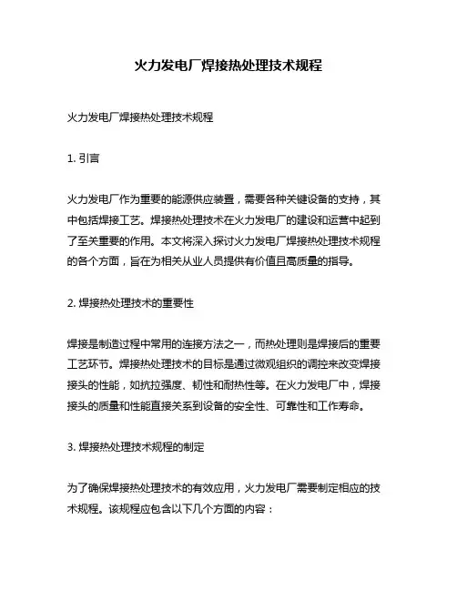 火力发电厂焊接热处理技术规程