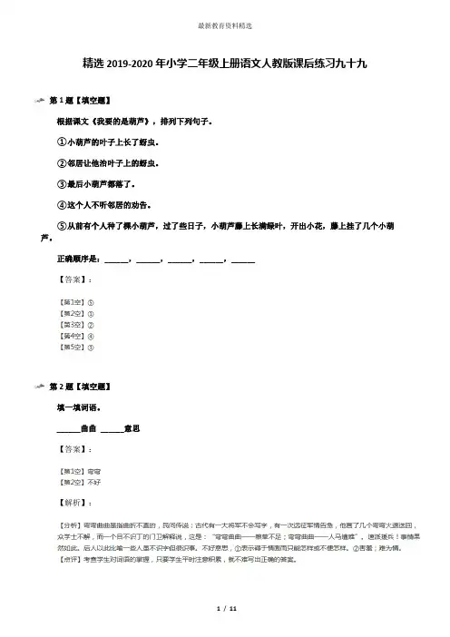 精选2019-2020年小学二年级上册语文人教版课后练习九十九