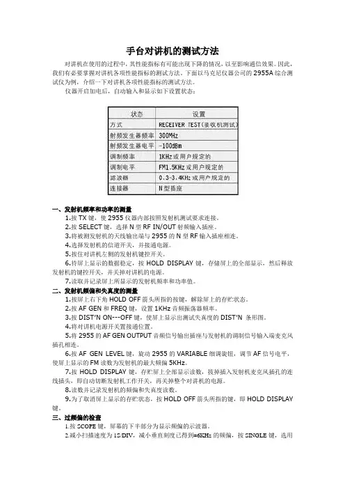 手台对讲机的测试方法