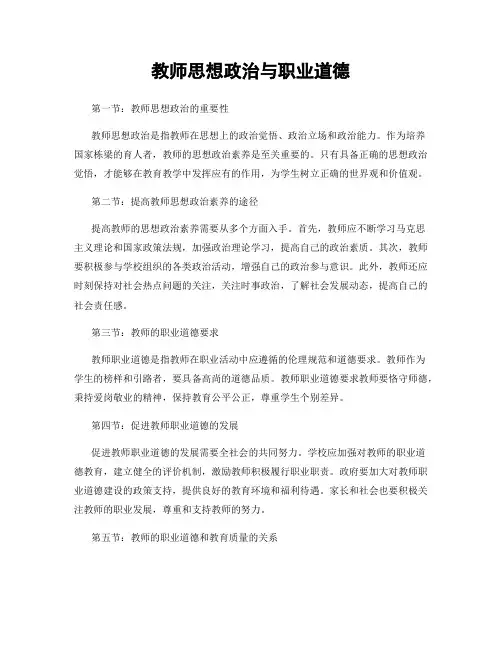 教师思想政治与职业道德