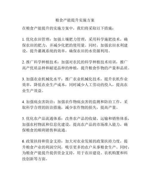 粮食产能提升实施方案