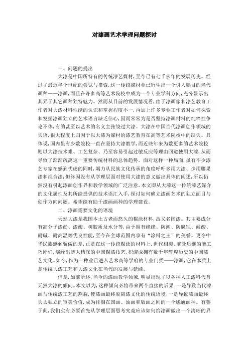 对漆画艺术学理问题探讨